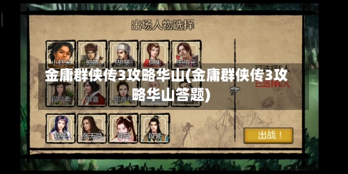 金庸群侠传3攻略华山(金庸群侠传3攻略华山答题)-第1张图片