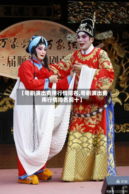 【粤剧演出费用行情排名,粤剧演出费用行情排名前十】-第1张图片