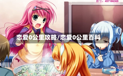 恋爱0公里攻略/恋爱0公里百科-第3张图片