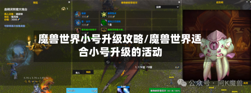 魔兽世界小号升级攻略/魔兽世界适合小号升级的活动