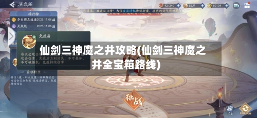 仙剑三神魔之井攻略(仙剑三神魔之井全宝箱路线)-第1张图片