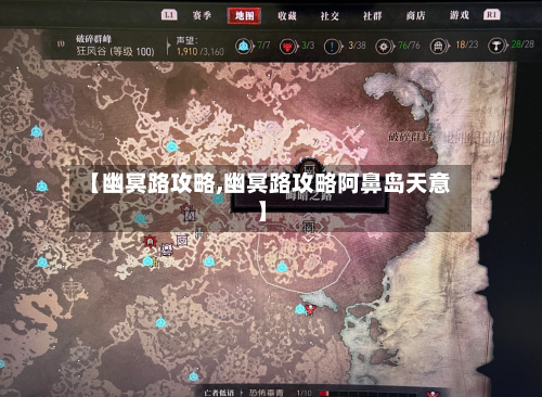 【幽冥路攻略,幽冥路攻略阿鼻岛天意】