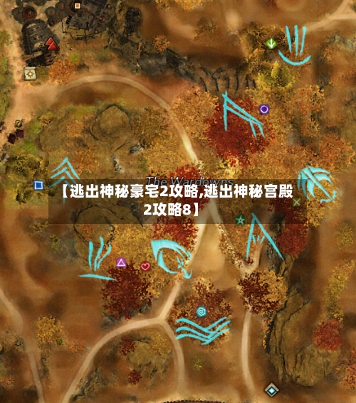 【逃出神秘豪宅2攻略,逃出神秘宫殿2攻略8】-第1张图片