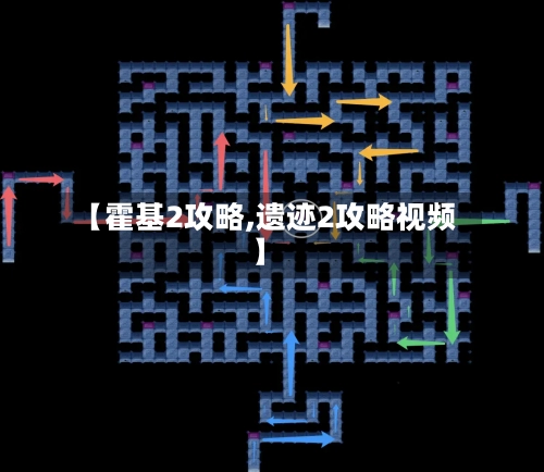 【霍基2攻略,遗迹2攻略视频】-第1张图片