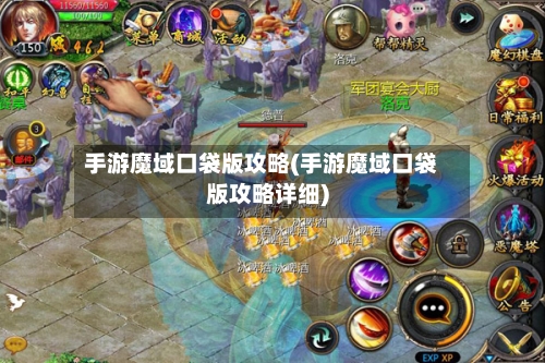 手游魔域口袋版攻略(手游魔域口袋版攻略详细)-第1张图片