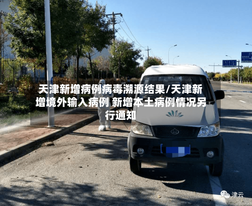 天津新增病例病毒溯源结果/天津新增境外输入病例 新增本土病例情况另行通知-第1张图片