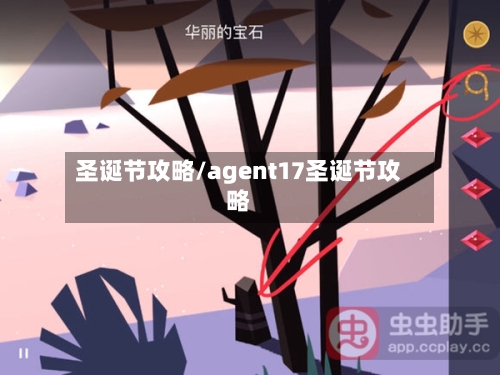 圣诞节攻略/agent17圣诞节攻略