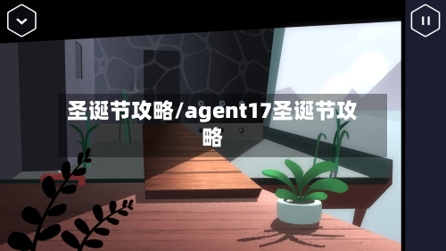 圣诞节攻略/agent17圣诞节攻略-第2张图片