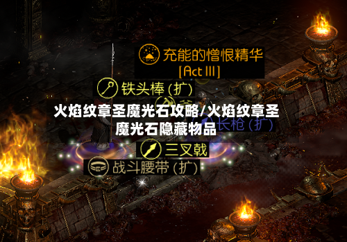 火焰纹章圣魔光石攻略/火焰纹章圣魔光石隐藏物品-第1张图片