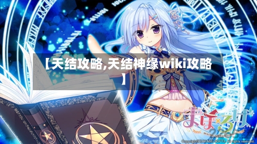 【天结攻略,天结神缘wiki攻略】-第1张图片