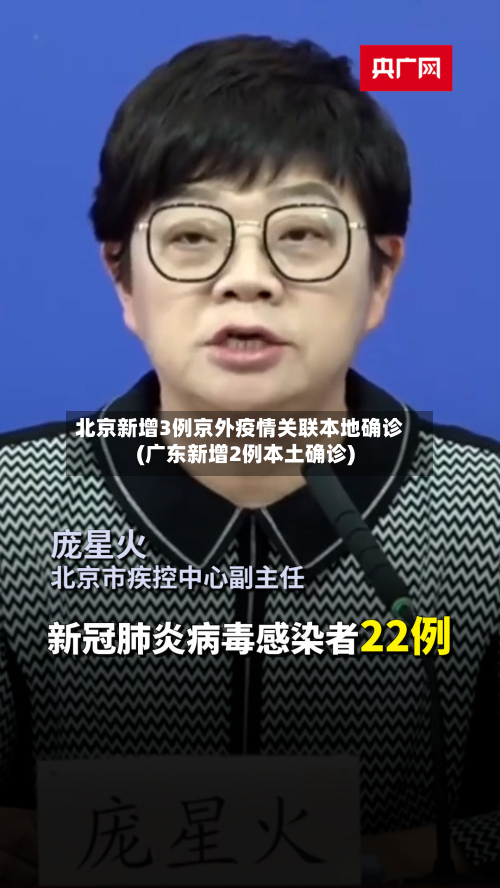北京新增3例京外疫情关联本地确诊(广东新增2例本土确诊)-第2张图片