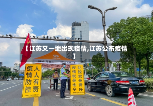 【江苏又一地出现疫情,江苏公布疫情】-第1张图片