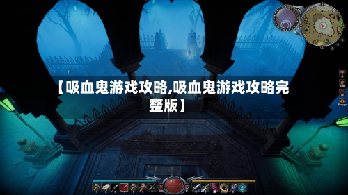 【吸血鬼游戏攻略,吸血鬼游戏攻略完整版】-第1张图片