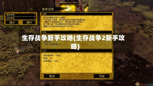 生存战争新手攻略(生存战争2新手攻略)-第1张图片