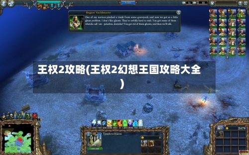 王权2攻略(王权2幻想王国攻略大全)-第1张图片