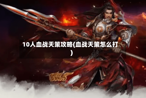 10人血战天策攻略(血战天策怎么打)-第1张图片