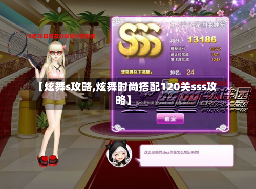 【炫舞s攻略,炫舞时尚搭配120关sss攻略】-第1张图片