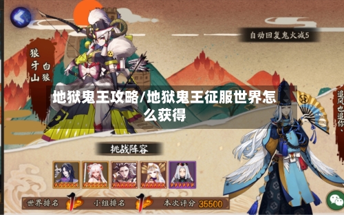 地狱鬼王攻略/地狱鬼王征服世界怎么获得-第1张图片