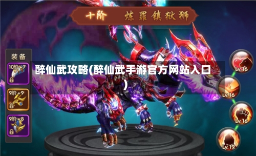 醉仙武攻略(醉仙武手游官方网站入口)-第2张图片