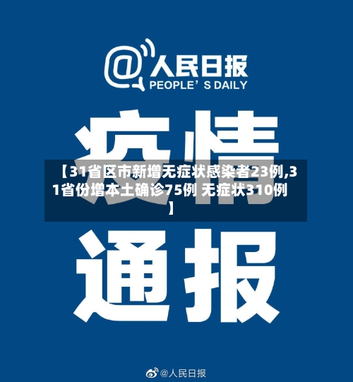 【31省区市新增无症状感染者23例,31省份增本土确诊75例 无症状310例】-第2张图片