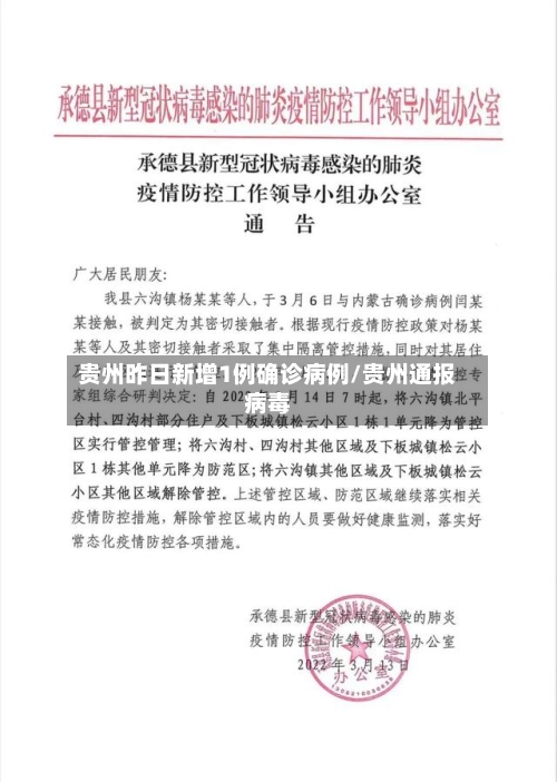 贵州昨日新增1例确诊病例/贵州通报病毒