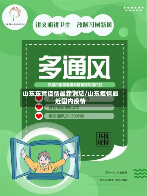 山东东营疫情最新消息/山东疫情最近国内疫情-第1张图片