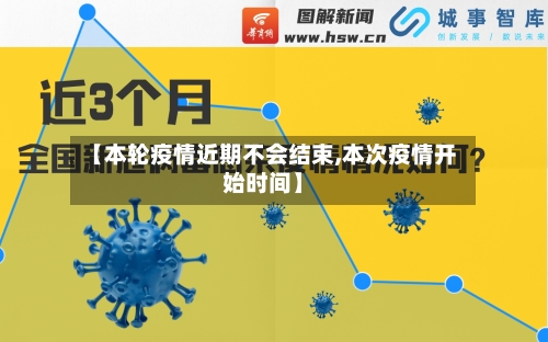 【本轮疫情近期不会结束,本次疫情开始时间】-第1张图片