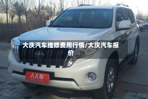 大庆汽车维修费用行情/大庆汽车报价-第3张图片