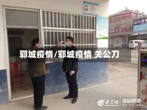 郓城疫情/郓城疫情 关公刀-第1张图片
