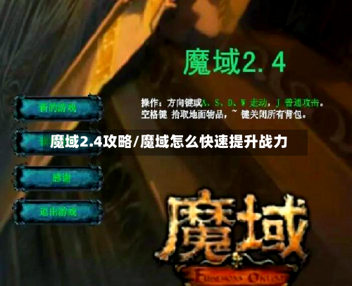 魔域2.4攻略/魔域怎么快速提升战力-第2张图片