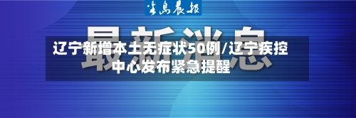 辽宁新增本土无症状50例/辽宁疾控中心发布紧急提醒-第1张图片