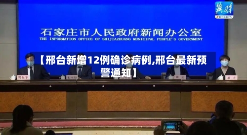 【邢台新增12例确诊病例,邢台最新预警通知】-第3张图片