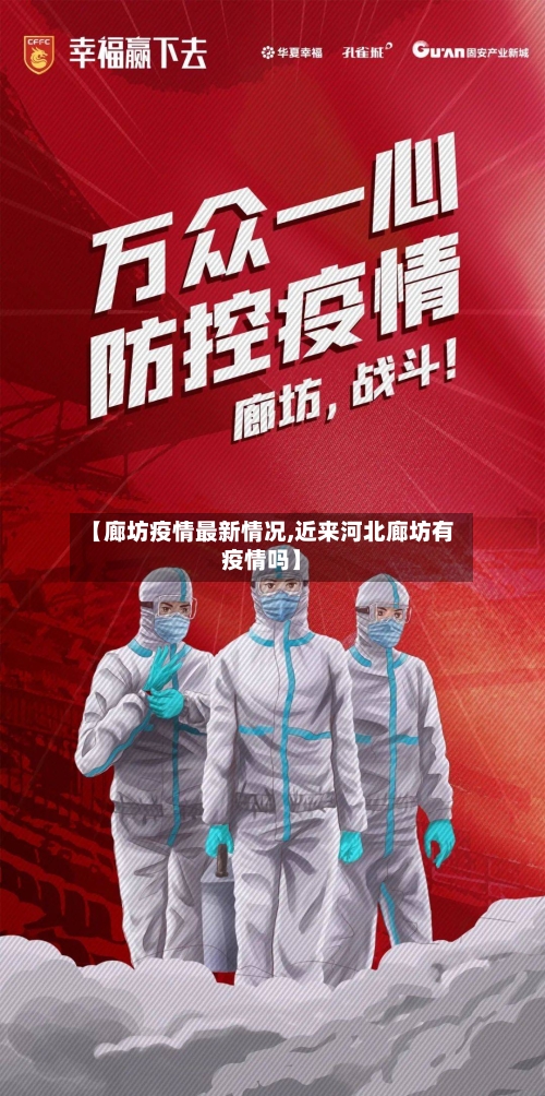 【廊坊疫情最新情况,近来河北廊坊有疫情吗】-第1张图片