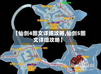 【仙剑4图文详细攻略,仙剑5图文详细攻略】-第1张图片