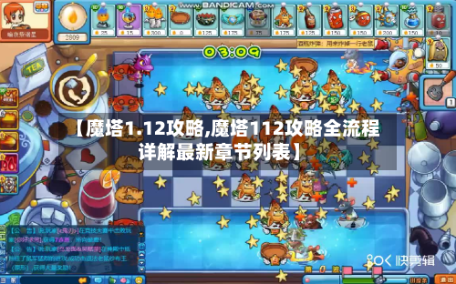 【魔塔1.12攻略,魔塔112攻略全流程详解最新章节列表】-第1张图片