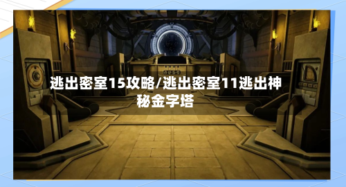 逃出密室15攻略/逃出密室11逃出神秘金字塔-第1张图片
