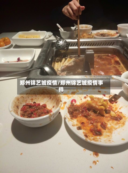 郑州锦艺城疫情/郑州锦艺城疫情事件-第1张图片