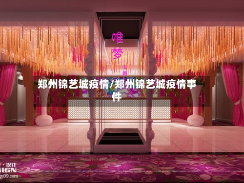 郑州锦艺城疫情/郑州锦艺城疫情事件-第3张图片