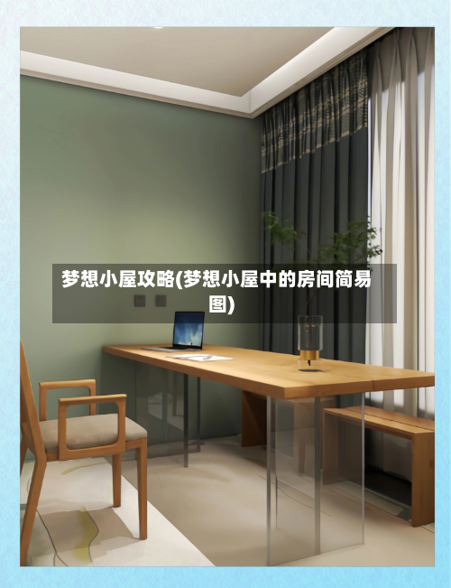 梦想小屋攻略(梦想小屋中的房间简易图)-第1张图片