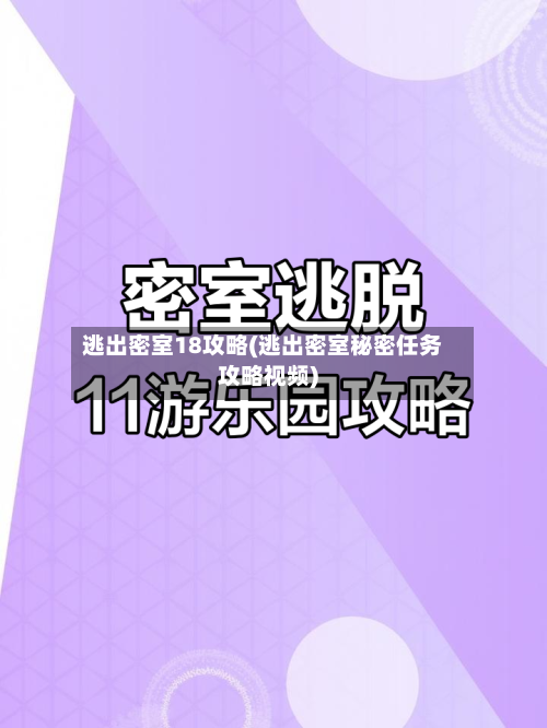 逃出密室18攻略(逃出密室秘密任务攻略视频)-第1张图片
