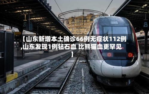 【山东新增本土确诊66例无症状112例,山东发现1例钻石血 比熊猫血更罕见】-第2张图片