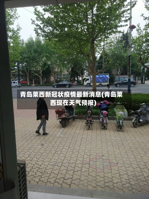 青岛莱西新冠状疫情最新消息(青岛莱西现在天气预报)-第1张图片