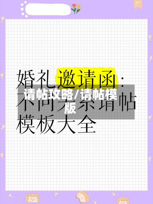 请帖攻略/请帖模版-第1张图片