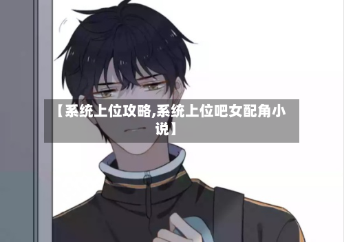 【系统上位攻略,系统上位吧女配角小说】-第1张图片