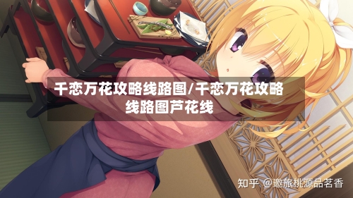 千恋万花攻略线路图/千恋万花攻略线路图芦花线-第1张图片