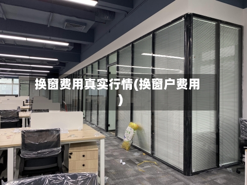 换窗费用真实行情(换窗户费用)-第1张图片