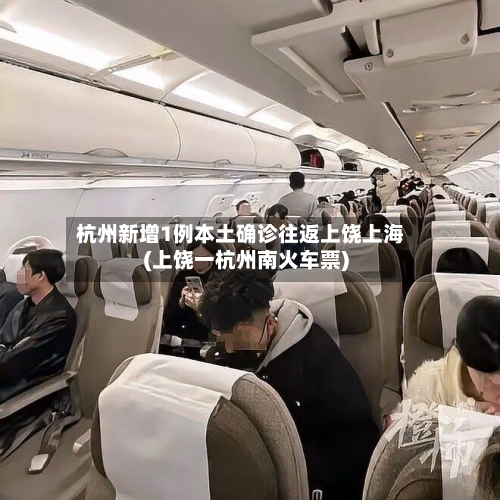 杭州新增1例本土确诊往返上饶上海(上饶一杭州南火车票)-第1张图片