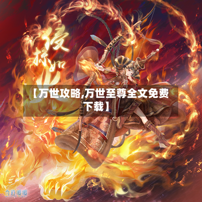 【万世攻略,万世至尊全文免费下载】-第2张图片