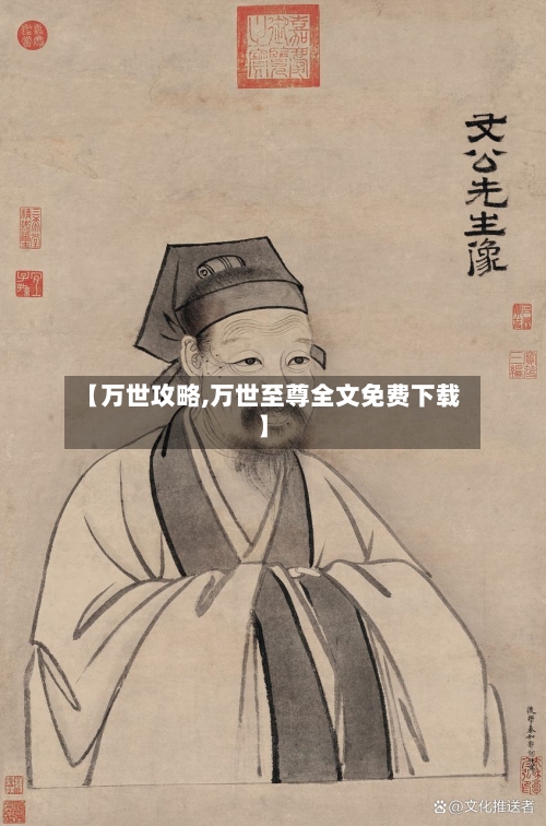 【万世攻略,万世至尊全文免费下载】-第1张图片