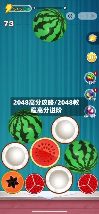2048高分攻略/2048教程高分进阶-第2张图片